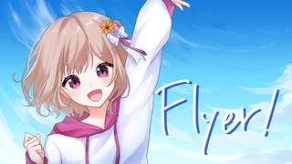 【癒しかわいい声で】「Flyer!」歌ってみた／りゆう