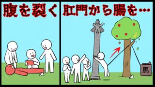 【ゆっくり歴史解説】"抽腸"肛門から腸を無理やり引きずり出す処刑【黒歴史列伝】