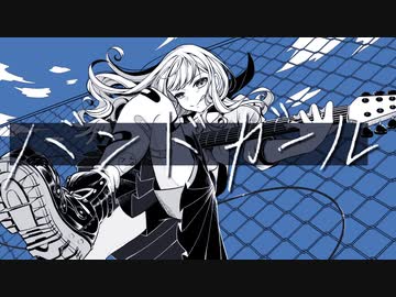 バンドガール / 九段時雨 feat.初音ミク