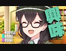 シャッフルシェアハウス＃772【VOICEROID劇場】