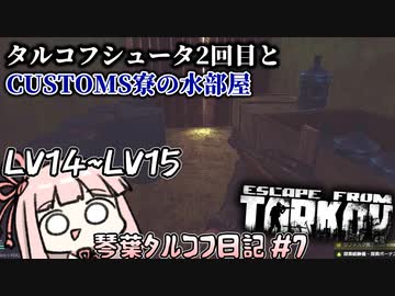 遂にフリマを開放する琴葉茜 #7【Escape from Tarkov ボイスロイド実況】