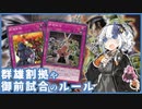 御前試合と群雄割拠のルール