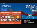 ポケモンＳＶダブルの海へ！_Part3【古代軸】