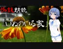 【CeVIO朗読】怪談「いぬのいる家」【怖い話・不思議な話・都市伝説・人怖・実話怪談・恐怖体験】