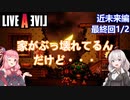 【LIVEALIVEリメイク】初見とやり込み勢：近未来編最終回1/2【VOICEROID実況プレイ】【ネタバレあり】