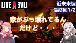 【LIVEALIVEリメイク】初見とやり込み勢：近未来編最終回1/2【VOICEROID実況プレイ】【ネタバレあり】