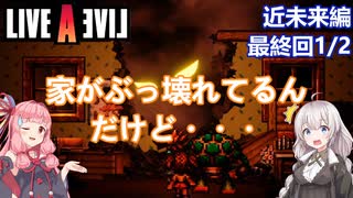 【LIVEALIVEリメイク】初見とやり込み勢：近未来編最終回1/2【VOICEROID実況プレイ】【ネタバレあり】