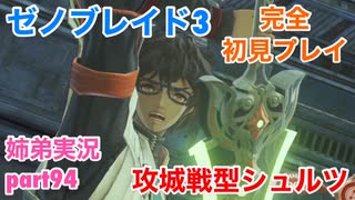 □■ゼノブレイド3を初見実況プレイ part94【姉弟実況】