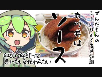 ずんだもん「カツ丼に卵...？」
