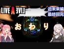【LIVEALIVEリメイク】初見とやり込み勢：近未来編最終回2/2【VOICEROID実況プレイ】【ネタバレあり】