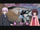 【ガンエボ】一匹狼のガンダムエボリューション 第82話 ～悪・即・斬～【GUNDAM EVOLUTION】