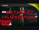 #30【ZombieArmy4】世界からゾンビを駆逐するのは誰だ！！【upopopo視点】