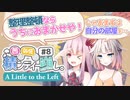 【A Little to the Left】お片付け。時々ネコ。茜とOИEの積ンディー崩し。#8【VOICEROID/CeVIO AI実況プレイ】
