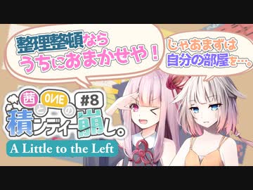【A Little to the Left】お片付け。時々ネコ。茜とOИEの積ンディー崩し。#8【VOICEROID/CeVIO AI実況プレイ】