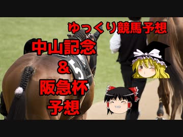 【競馬予想】回収率53％ゆっくりの中山記念＆阪急杯予想【ゆっくり実況】