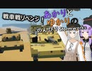 あかりとゆかりののんびりStormworks 32【戦車戦リベンジ!】
