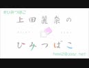 「上田麗奈のひみつばこ」について