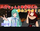 地獄の女神様ヘカちゃんと早苗さんにお願いダーリンを踊ってもらった！！【MMDダンス】