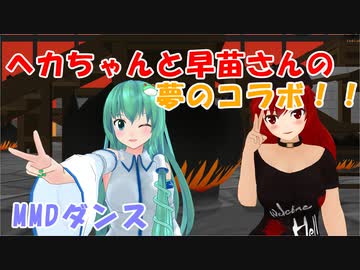 地獄の女神様ヘカちゃんと早苗さんにお願いダーリンを踊ってもらった！！【MMDダンス】