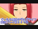 みんなとダンジョン探索【ぐーたら魔王のギルドライフ】実況プレイ第２２７回
