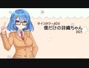 童貞の僕は美少女に嫌われ過ぎていて愛され過ぎている【僕だけの詩織ちゃん】