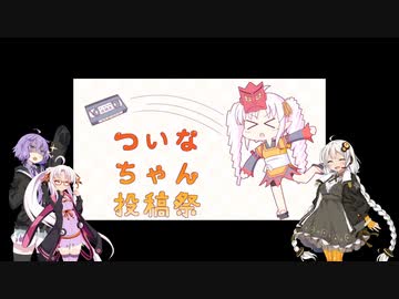 【ついなちゃん投稿祭】夜食ついな_くまちゃんカレー