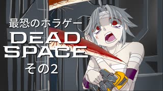 【最恐ホラゲー】DeadSpace その2 【ゆっくり実況】