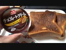 焦げたパンとチョコレートクリーム