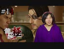 【実況】龍が如く極を遊んでみる Part14