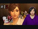【実況】龍が如く極を遊んでみる Part15