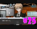 ダンガンロンパ徹底攻略.mp4【part25】ダンガンロンパ 希望の学園と絶望の高校生