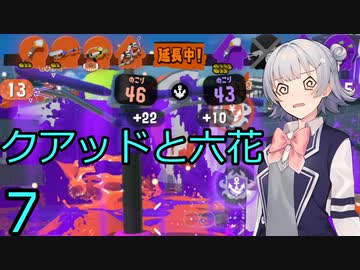 【スプラトゥーン３】クアッドとアサリと六花7【CeVIO実況】