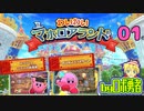【01】マホロアランドで遊ぶよロボ勇者【星のカービィWiiデラックス】