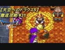 【天空へのドラクエ5】徹底攻略_31