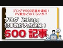 ブログで500記事を達成！PV数はどのくらいか？