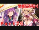 甘皇后1枚から始める英傑大戦 Part76