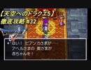 【天空へのドラクエ5】徹底攻略_32
