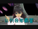 日刊 我那覇響 第3466号 「Good-Byes」 【ソロ】