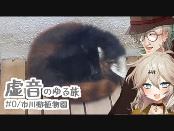 虚音のゆる旅　＃0/市川動植物園