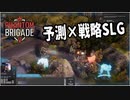【Phantom Brigade】戦場の未来を予測演算？！システムが新鮮で面白い！