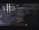 【オクトパストラベラー2】繫盛のお守りの場所(ネタバレ注意)