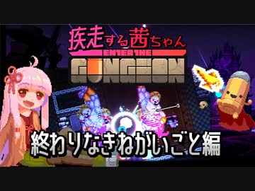【Enter the Gungeon】疾走する茜ちゃん　終わりなきねがいごと編
