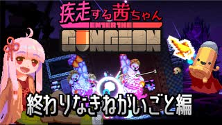 【Enter the Gungeon】疾走する茜ちゃん　終わりなきねがいごと編