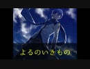 よるのいきもの／KAITO
