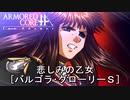 アーマードコアｆＡ[バルゴラ･グローリースター]