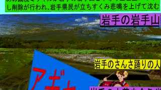 減税ミサイルが発射され爆発し削除が行われ地域の破壊が行われるアニメーション（５）岩手編