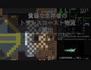 【Cataclysm:DDA】貧弱な生存者のトランスコースト物流 脱出