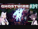 【Ghostwire:Tokyo】東北姉妹、渋谷へ行く　～Part.39～【VOICEROID実況】