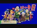 令和のいっきを遊んでみた（いっき団結）その１１（トラブル）