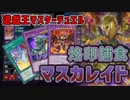 【遊戯王MD】3人に勝てるわけないだろ！マスカレイドデッキ